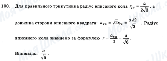 ГДЗ Геометрія 9 клас сторінка 100