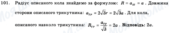 ГДЗ Геометрія 9 клас сторінка 101