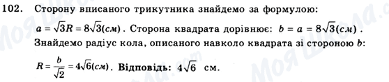 ГДЗ Геометрія 9 клас сторінка 102