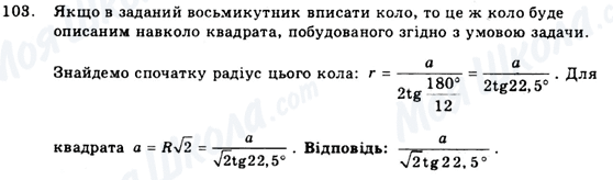 ГДЗ Геометрія 9 клас сторінка 103