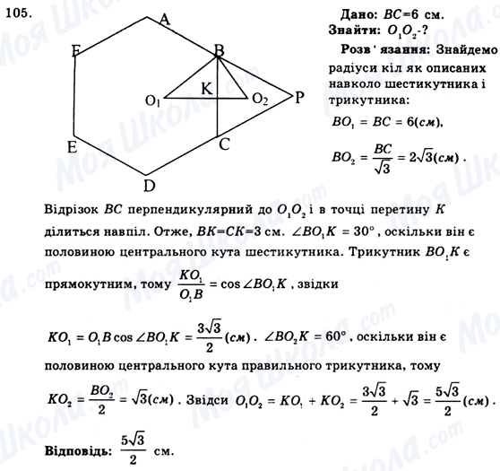 ГДЗ Геометрія 9 клас сторінка 105