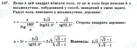 ГДЗ Геометрія 9 клас сторінка 107