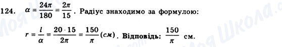 ГДЗ Геометрія 9 клас сторінка 124