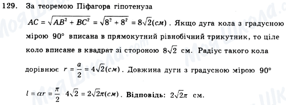 ГДЗ Геометрия 9 класс страница 129