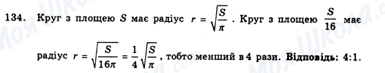 ГДЗ Геометрія 9 клас сторінка 134