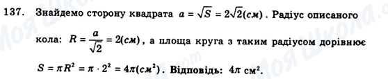 ГДЗ Геометрія 9 клас сторінка 137