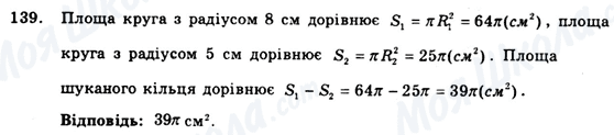 ГДЗ Геометрія 9 клас сторінка 139