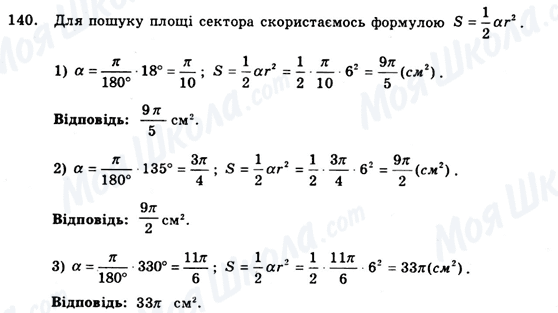 ГДЗ Геометрія 9 клас сторінка 140