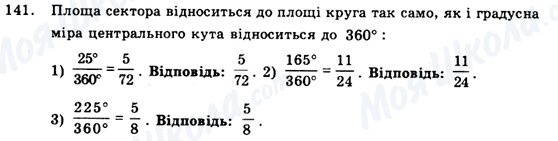 ГДЗ Геометрія 9 клас сторінка 141