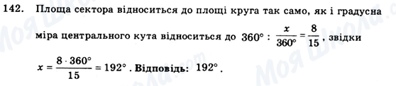 ГДЗ Геометрія 9 клас сторінка 142