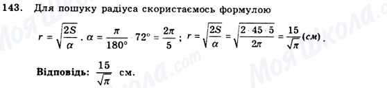 ГДЗ Геометрія 9 клас сторінка 143