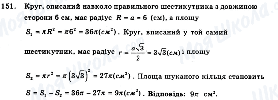 ГДЗ Геометрія 9 клас сторінка 151