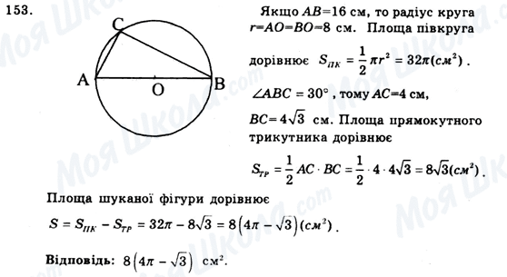 ГДЗ Геометрія 9 клас сторінка 153