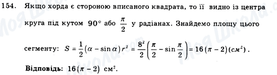 ГДЗ Геометрія 9 клас сторінка 154