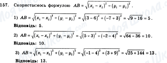 ГДЗ Геометрія 9 клас сторінка 157