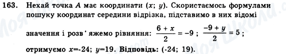 ГДЗ Геометрія 9 клас сторінка 163