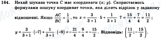 ГДЗ Геометрія 9 клас сторінка 164