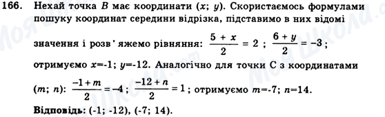 ГДЗ Геометрія 9 клас сторінка 166