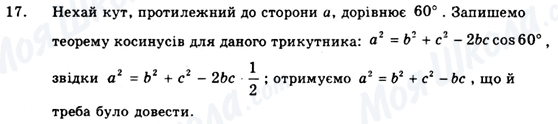 ГДЗ Геометрія 9 клас сторінка 17