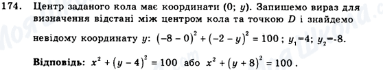 ГДЗ Геометрія 9 клас сторінка 174