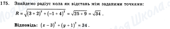 ГДЗ Геометрія 9 клас сторінка 175