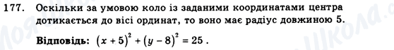 ГДЗ Геометрія 9 клас сторінка 177