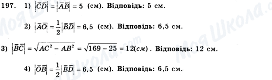 ГДЗ Геометрия 9 класс страница 197