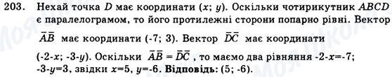 ГДЗ Геометрія 9 клас сторінка 203