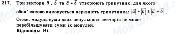 ГДЗ Геометрія 9 клас сторінка 217