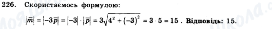 ГДЗ Геометрія 9 клас сторінка 226