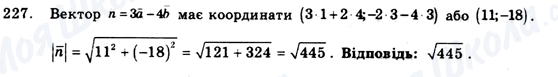 ГДЗ Геометрія 9 клас сторінка 227