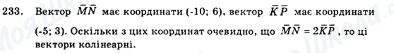 ГДЗ Геометрія 9 клас сторінка 233