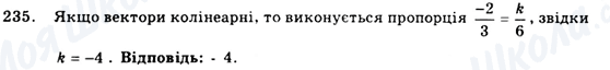 ГДЗ Геометрія 9 клас сторінка 235