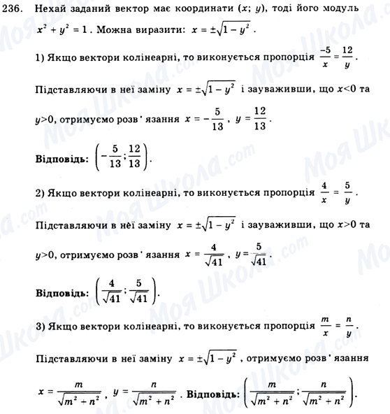 ГДЗ Геометрія 9 клас сторінка 236