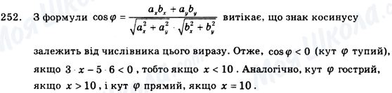 ГДЗ Геометрія 9 клас сторінка 252