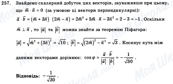 ГДЗ Геометрія 9 клас сторінка 257