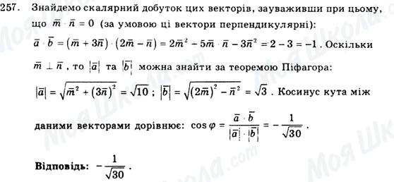 ГДЗ Геометрія 9 клас сторінка 257