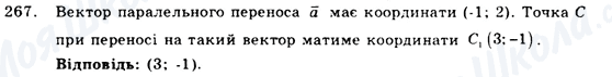 ГДЗ Геометрія 9 клас сторінка 267