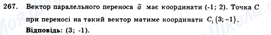 ГДЗ Геометрія 9 клас сторінка 267