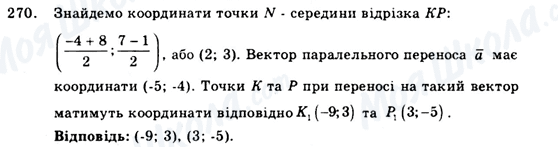 ГДЗ Геометрія 9 клас сторінка 270