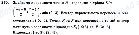 ГДЗ Геометрія 9 клас сторінка 270