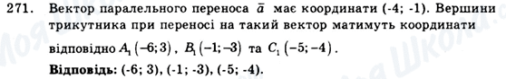 ГДЗ Геометрія 9 клас сторінка 271