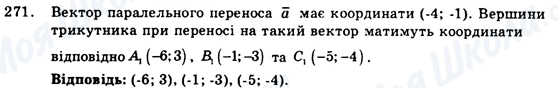 ГДЗ Геометрія 9 клас сторінка 271