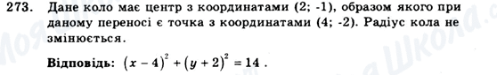 ГДЗ Геометрія 9 клас сторінка 273