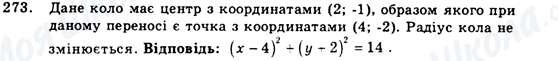 ГДЗ Геометрія 9 клас сторінка 273