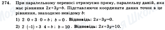 ГДЗ Геометрія 9 клас сторінка 274