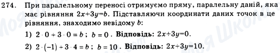 ГДЗ Геометрія 9 клас сторінка 274