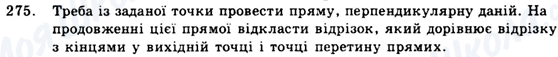 ГДЗ Геометрія 9 клас сторінка 275