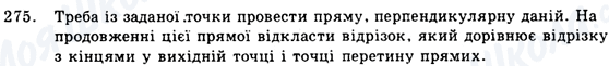 ГДЗ Геометрія 9 клас сторінка 275