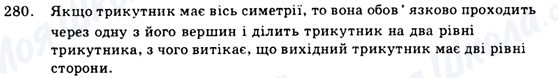 ГДЗ Геометрія 9 клас сторінка 280